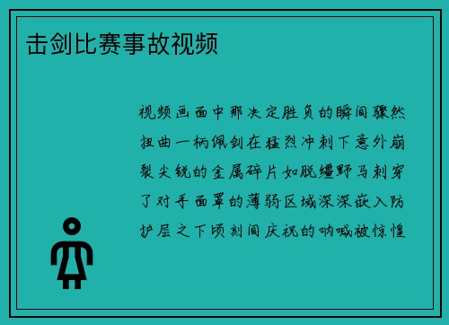 击剑比赛事故视频